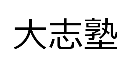 大志塾